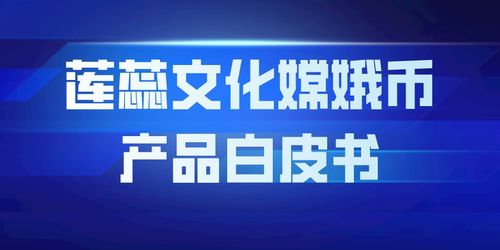 蓮蕊文化嫦娥幣產(chǎn)品白皮書 開創(chuàng)數(shù)字文化創(chuàng)意內(nèi)容應(yīng)用服務(wù)新紀(jì)元