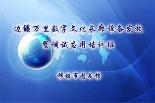 文廣新局舉辦邊疆萬里數(shù)字文化長廊設(shè)備發(fā)放暨調(diào)試應(yīng)用培訓(xùn)班，推動數(shù)字文化創(chuàng)意服務(wù)升級